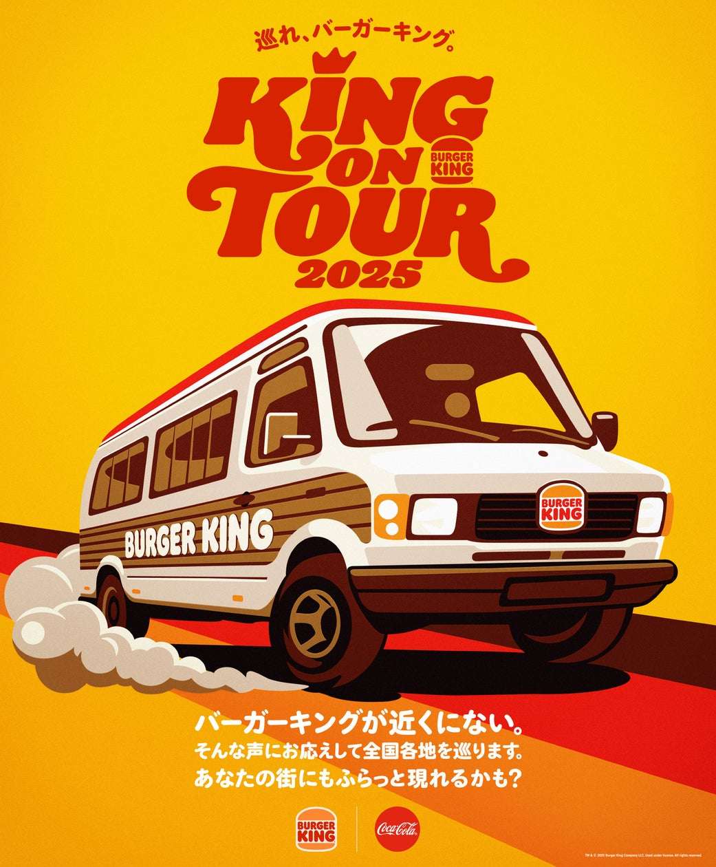 【2025年6月20日〜2025年12月31日】バーガーキング KING ON TOUR 2025