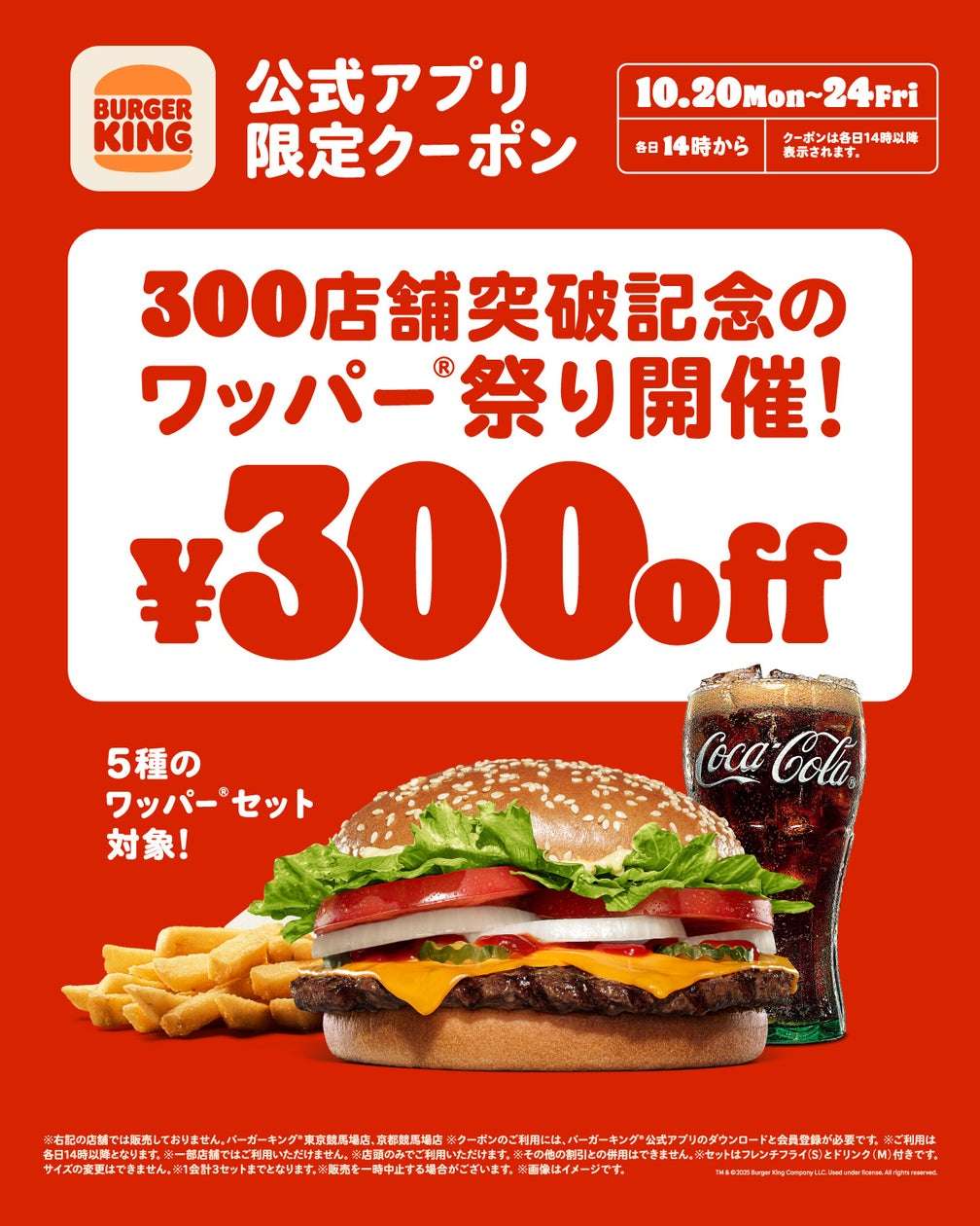 【2025年10月20日〜2025年10月24日】バーガーキング® ワッパー® 祭り