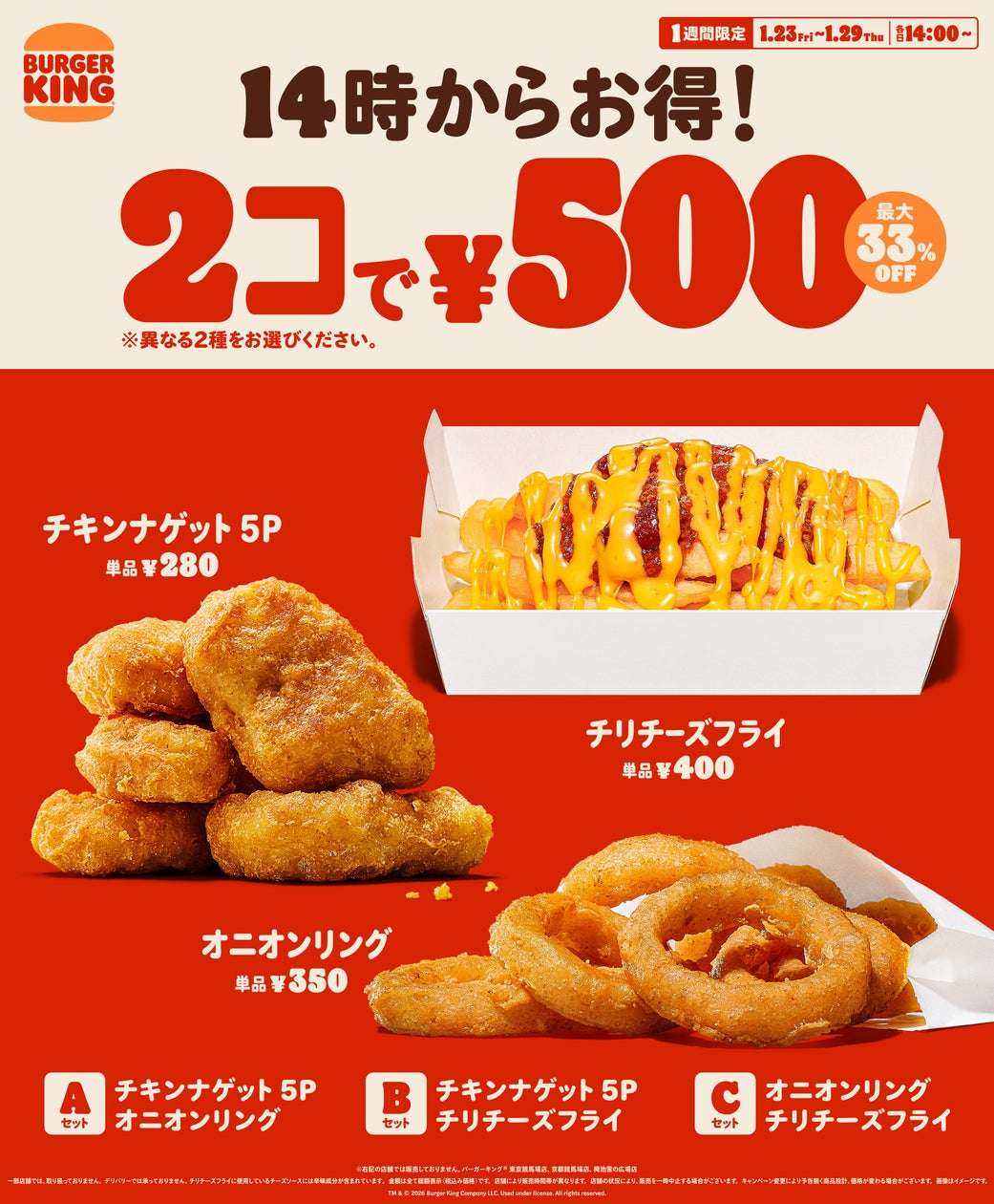 【2026年1月23日〜2026年1月29日】バーガーキング® 人気サイドメニュー2コで500円キャンペーン