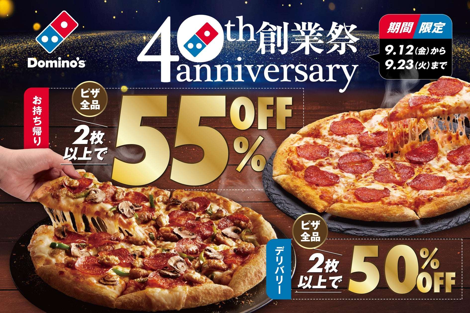 【2025年9月23日まで】ドミノ・ピザ 40周年創業祭 デリバリー限定クーポン