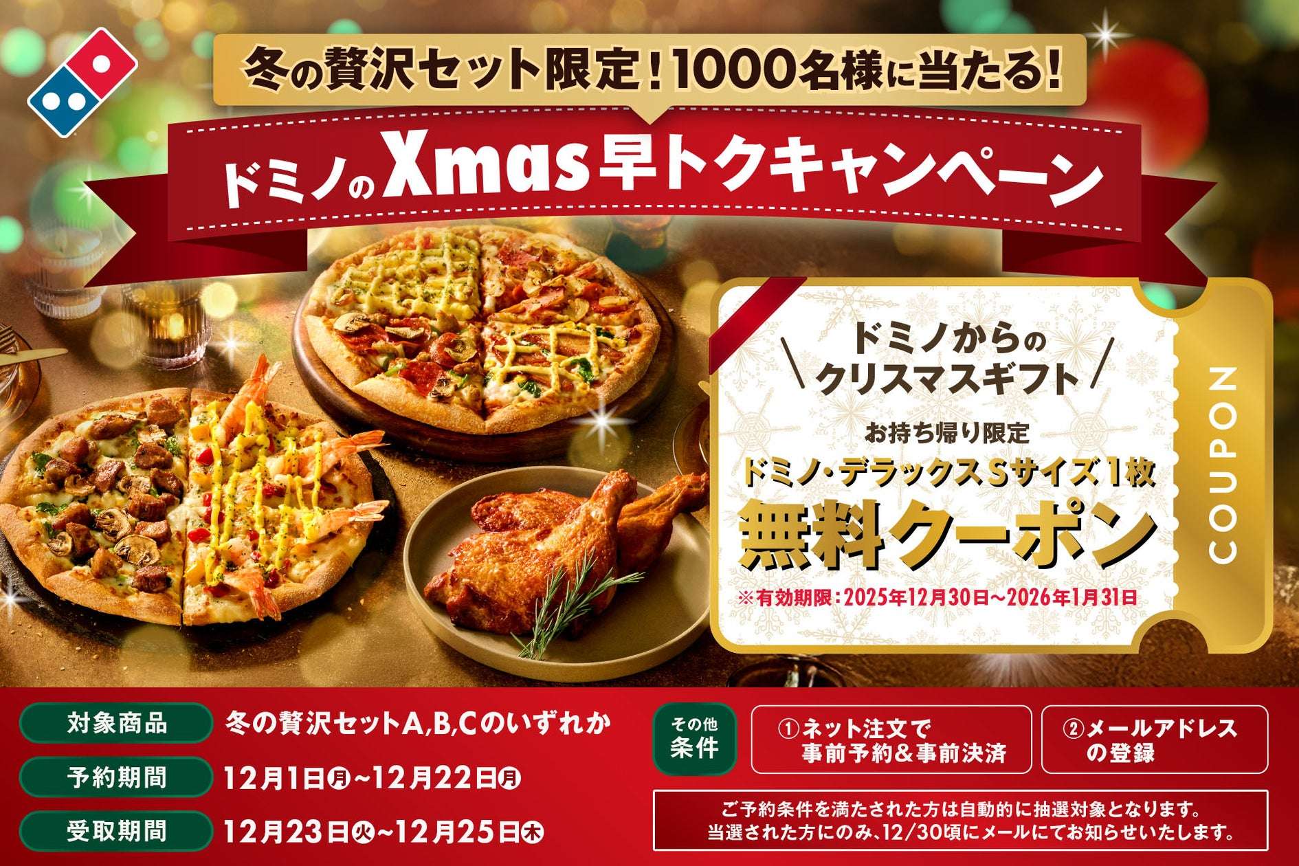 【2025年12月1日〜2025年12月22日】ドミノ・ピザ ドミノのXmas早トクキャンペーン
