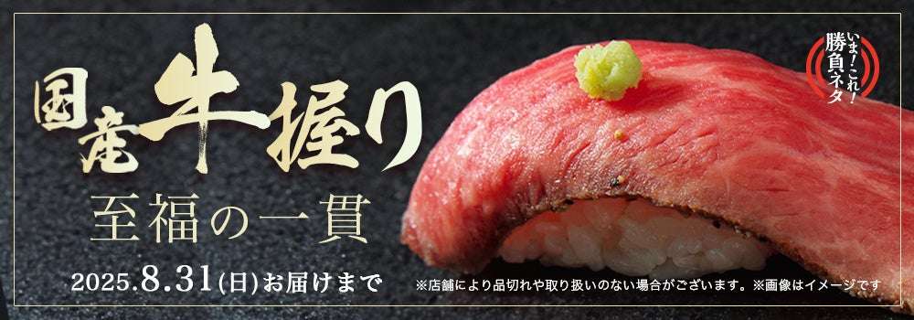 【2025年6月16日〜2025年8月31日】銀のさら 国産牛握り 販売開始