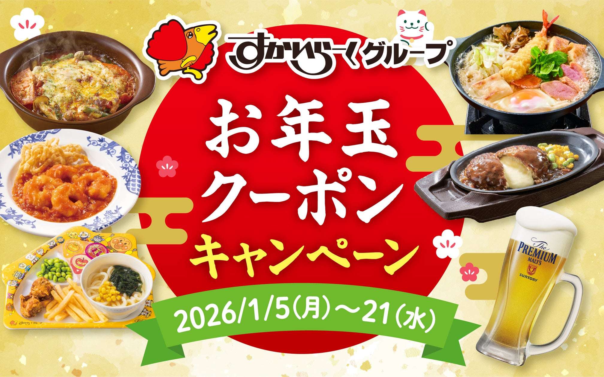 【2026年1月5日〜2026年1月21日】ガスト “新春”お年玉クーポンキャンペーン