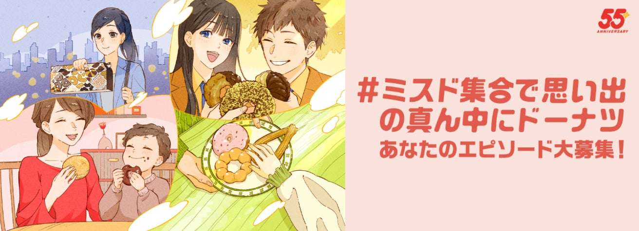 【2025年3月26日〜2025年4月25日】ミスタードーナツ #ミスド集合で思い出の真ん中にドーナツ キャンペーン