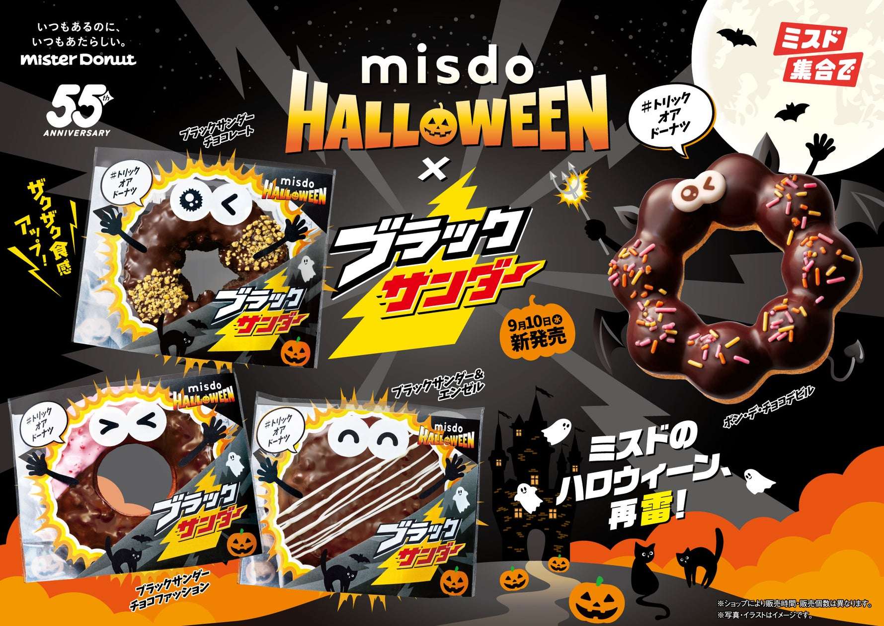 【2025年9月10日〜2025年10月31日】ミスタードーナツ MISDO HALLOWEEN×ブラックサンダー