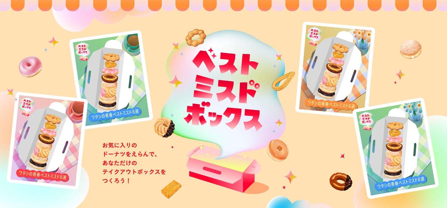 【2025年10月22日〜2025年11月30日】ミスタードーナツ ベストミスドボックス キャンペーン