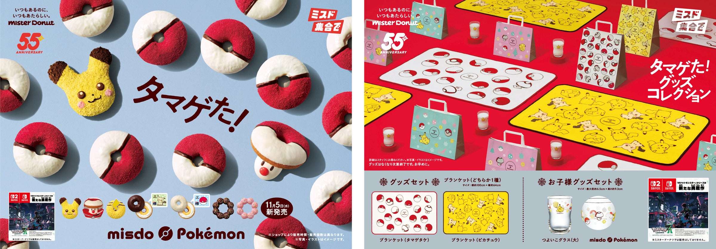【2025年11月5日】ミスタードーナツ タマゲた！冬のポケモン キャンペーン