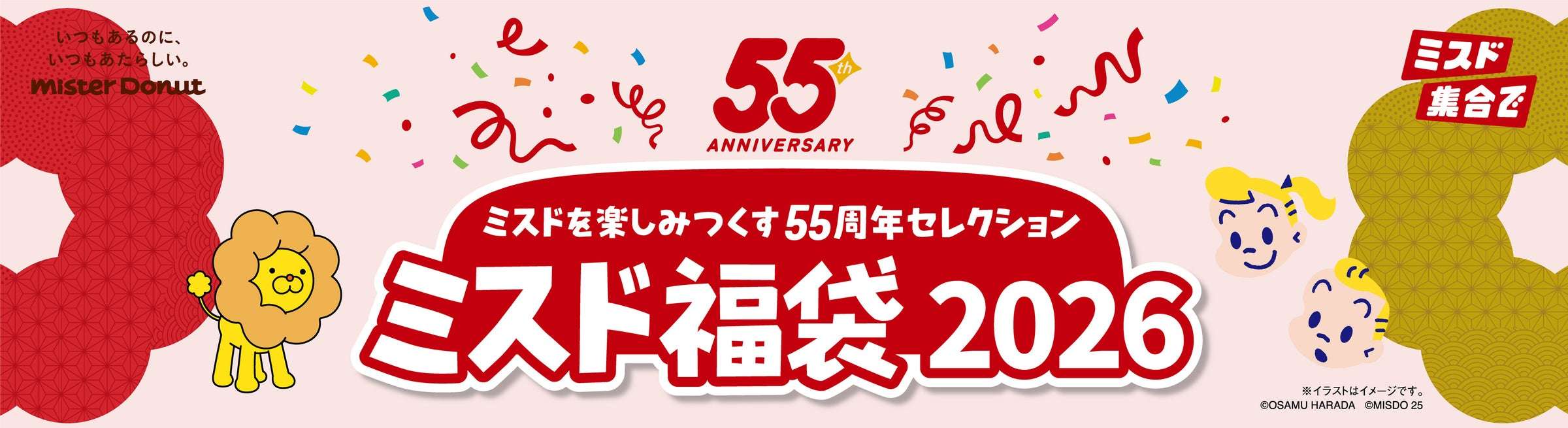 【2025年12月10日〜2026年5月31日】ミスタードーナツ ミスド福袋2026