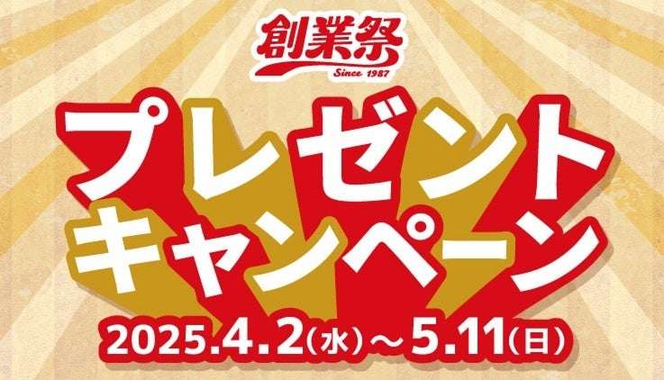 【2025年4月2日〜2025年5月11日】ピザーラ創業祭 プレゼントキャンペーン