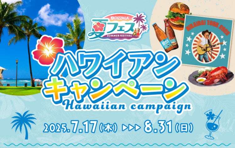 【2025年7月17日〜2025年9月1日】ピザーラ 夏フェス ハワイアンキャンペーン