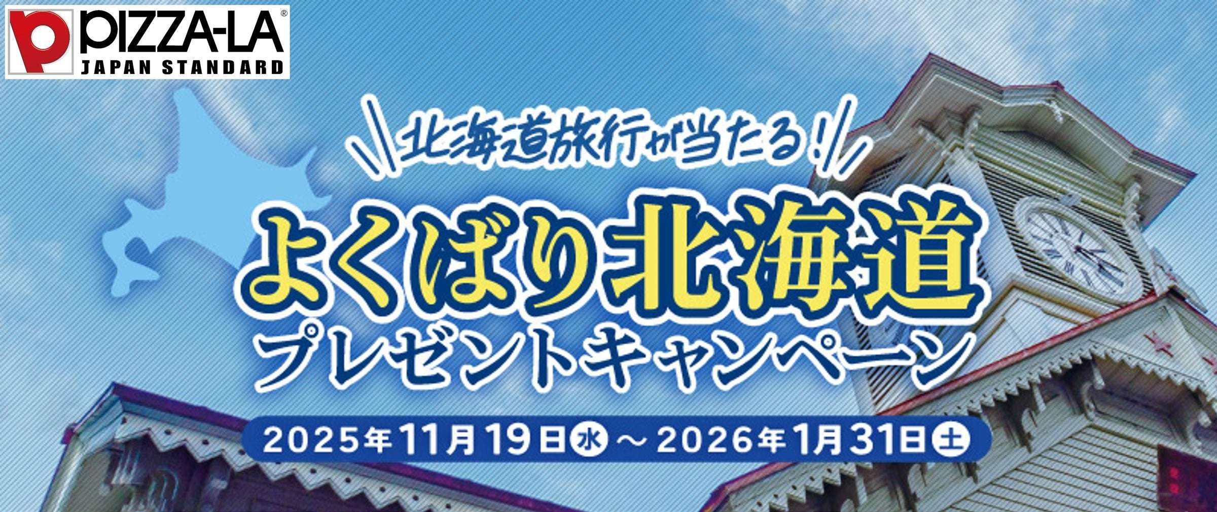 【2025年11月19日〜2026年1月31日】ピザーラ よくばり北海道プレゼントキャンペーン