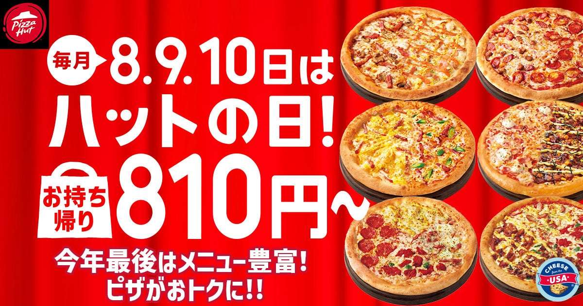 【2025年12月8日〜2025年12月10日】ピザハット 毎月恒例ハットの日 Mサイズピザ810円キャンペーン