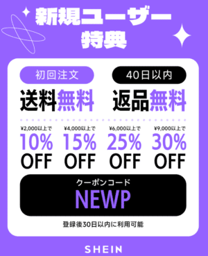 SHEIN新規会員60%OFFクーポン「jpsf090509」