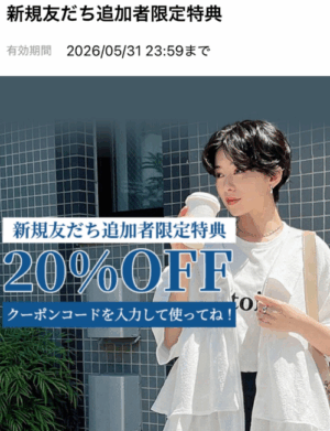 【2026年6月1日まで】SHEIN LINE友だち登録クーポン「JPLINE25」最大20%OFF