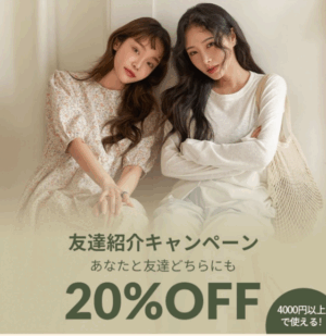 SHEIN友達紹介クーポン 4,000円以上20%OFF