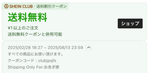 SHEIN CLUB送料無料クーポン「clubjpqfs」