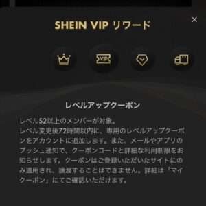 SHEIN VIPリワードS3特典クーポン 5,000円以上25%OFF