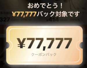 【キャンペーン】SHEIN 1000%クーポンバック 最大77,777円クーポンセット