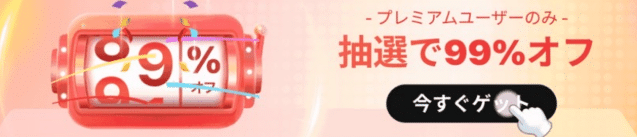 【キャンペーン】SHEIN抽選99%オフイベント（プレミアムユーザー限定）