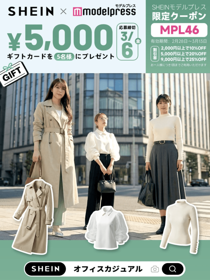 【2026年3月13日まで】SHEINクーポン「MPL46」最大25%OFF