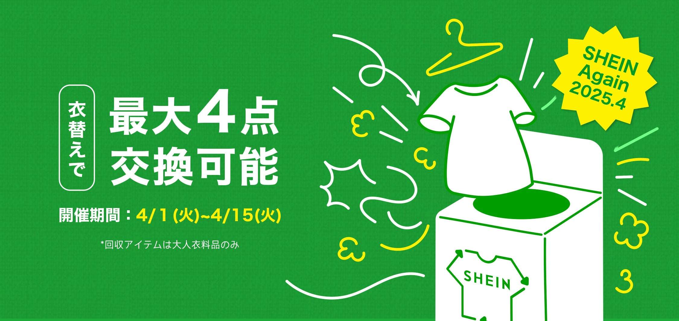 【2025年4月1日〜2025年4月15日】SHEIN 古着交換・寄付キャンペーン第9弾『#SHEIN Again』