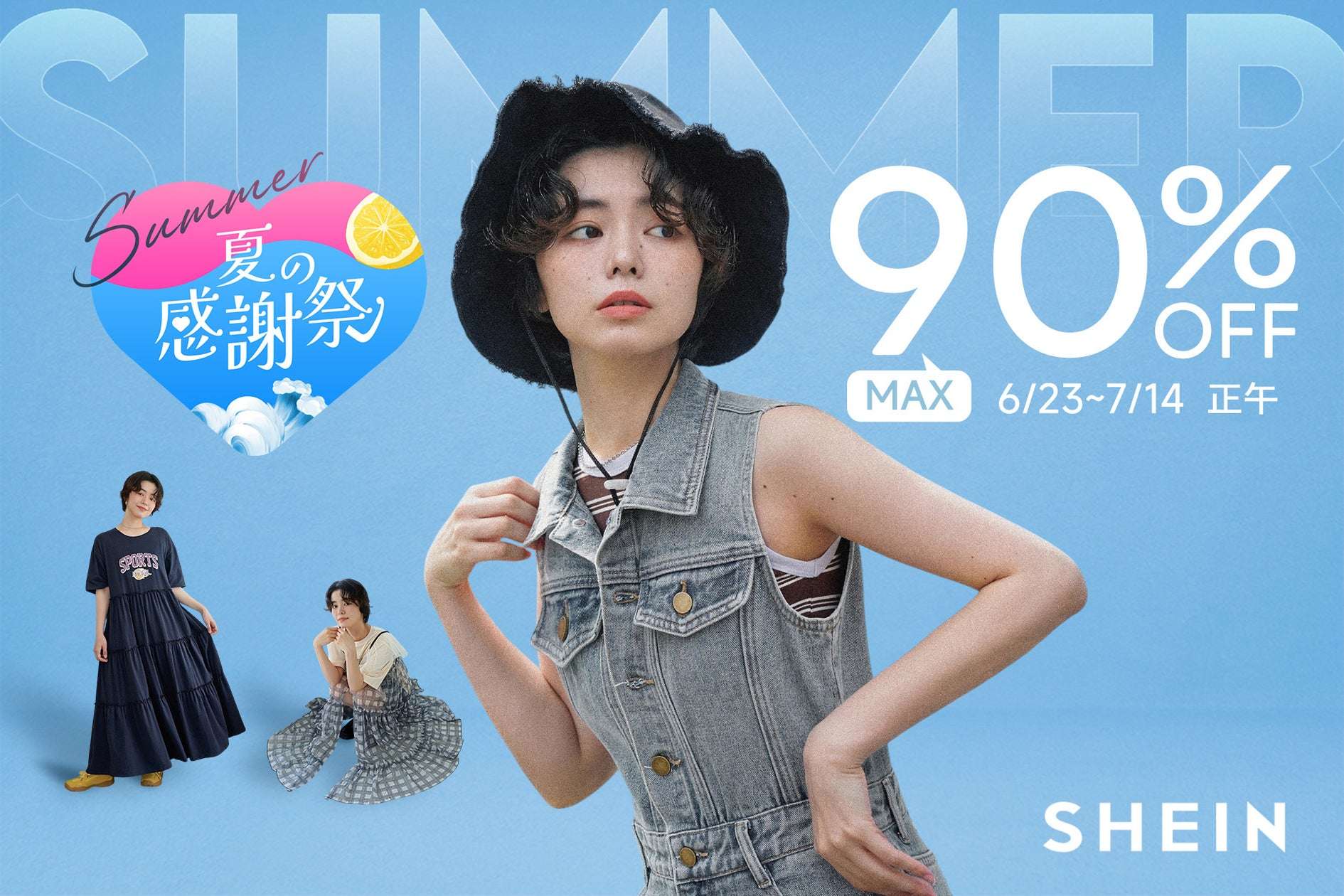 【2025年6月23日〜2025年7月14日】SHEIN 夏の感謝祭セール