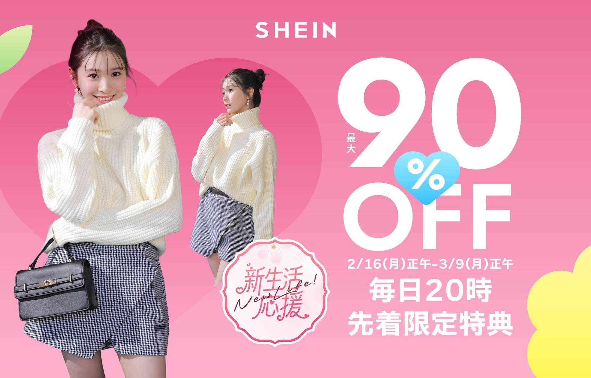 【2026年2月16日〜2026年3月9日】SHEIN #SHEIN新生活応援 キャンペーン
