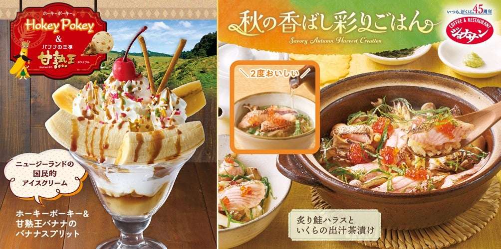 【2025年9月4日〜2025年10月22日】ジョナサン ホーキーポーキー＆甘熟王バナナ スイーツフェア