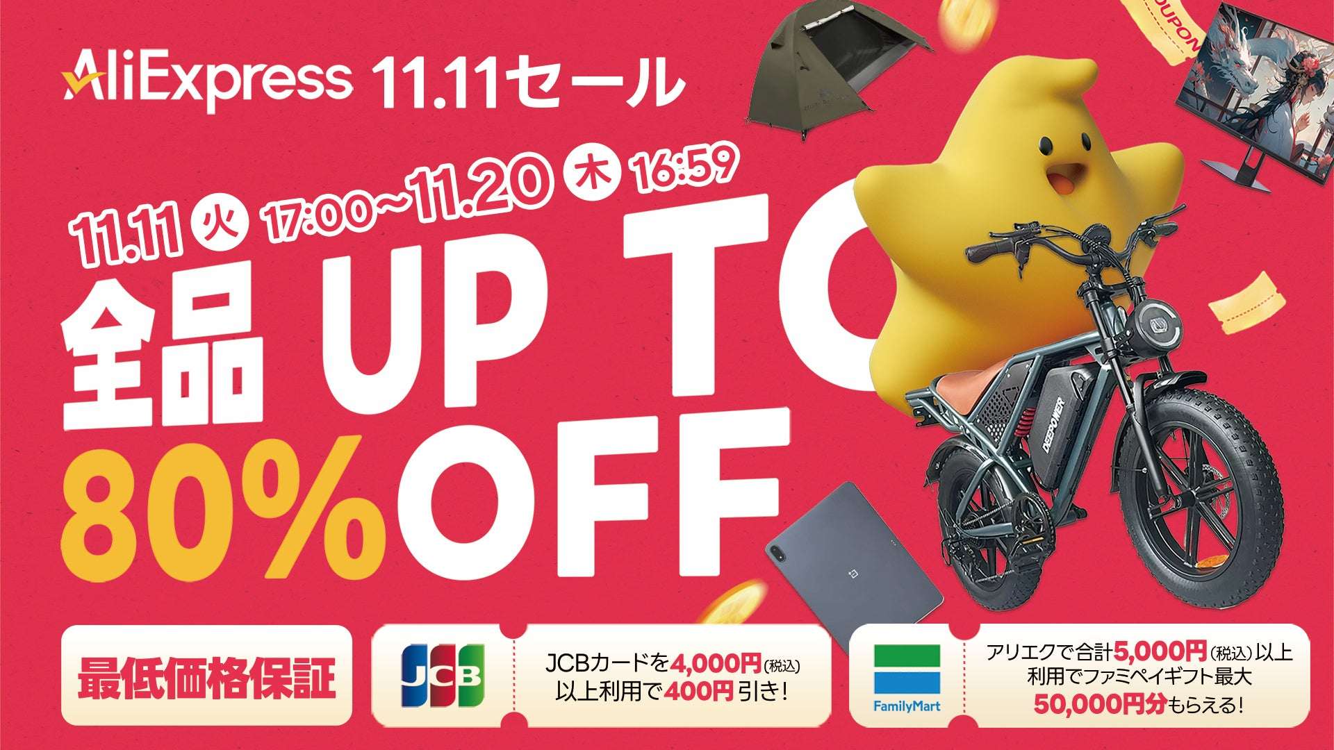 【2025年11月11日〜2025年11月20日】AliExpress 11.11（ダブルイレブン）セール