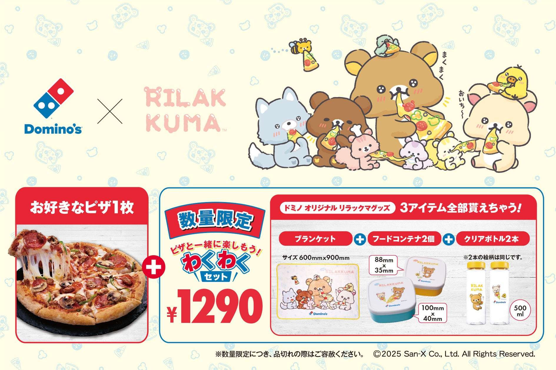 【2025年4月7日〜2025年5月6日】ドミノ・ピザ わくわくセット