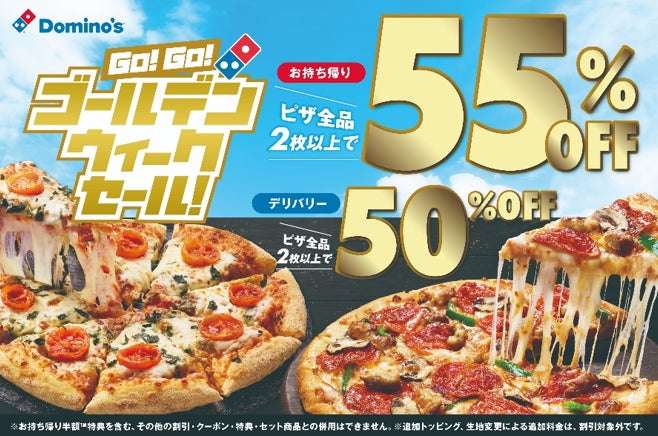 【2025年5月6日まで】ドミノ・ピザ GO！GO！ゴールデンウィークセール！お持ち帰り限定ピザ2枚以上で55%OFF