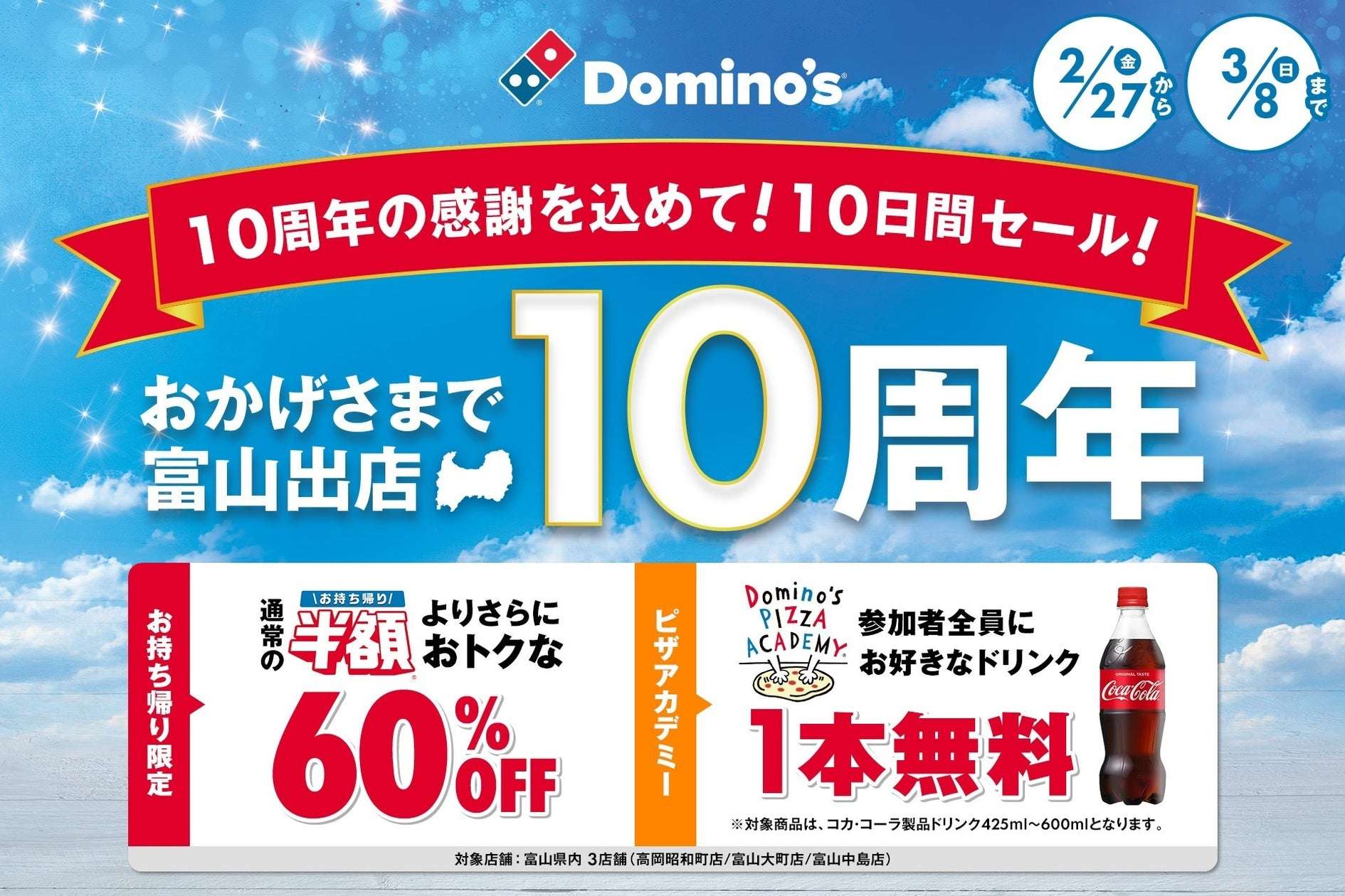 【2026年3月8日まで】ドミノ・ピザ 富山出店10周年記念 ピザ全品60％オフ
