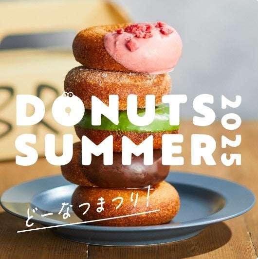 【2025年7月30日〜2025年8月11日】ミスタードーナツ 55周年記念イベント