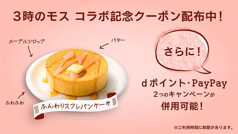 【2025年9月10日まで】モスバーガー「3時のモス」コラボ記念クーポン