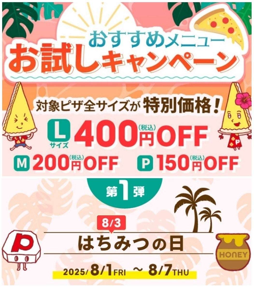 【2025年8月1日〜2025年8月7日】ピザーラ 夏フェス 第1弾「はちみつの日」キャンペーン