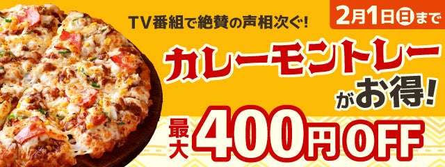【2026年1月22日〜2026年2月1日】ピザーラ カレーの日 『カレーモントレー』特別割引キャンペーン