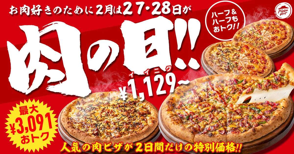 【2026年2月27日〜2026年2月28日】ピザハット 肉の日キャンペーン
