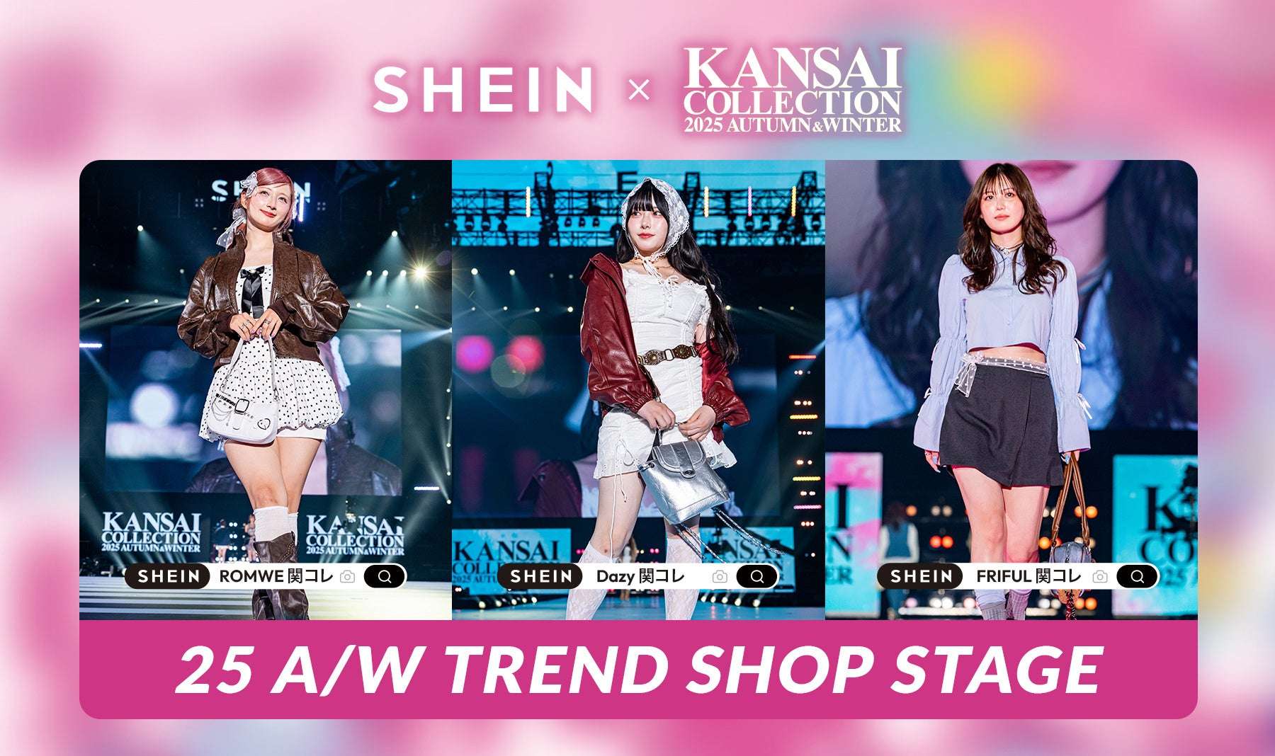 【2025年8月5日〜2025年9月10日】SHEIN KANSAI COLLECTION 2025 AUTUMN & WINTER 協賛記念キャンペーン