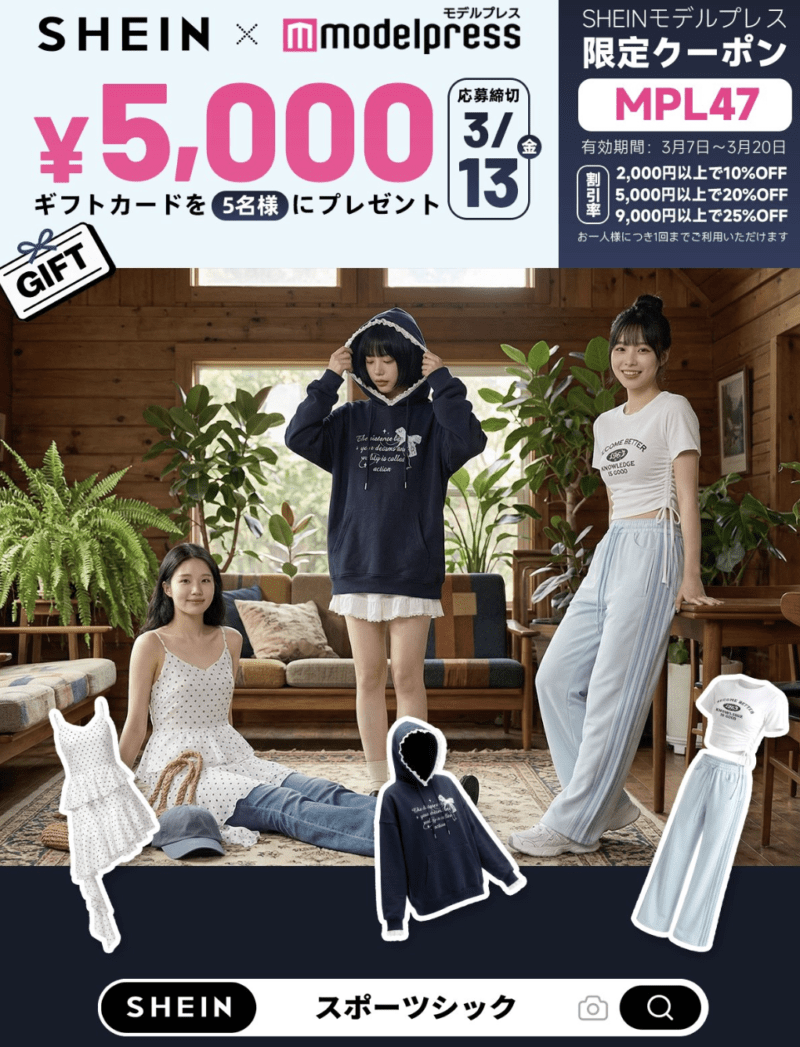 【2026年3月20日まで】SHEINクーポン「MPL47」最大25%OFF