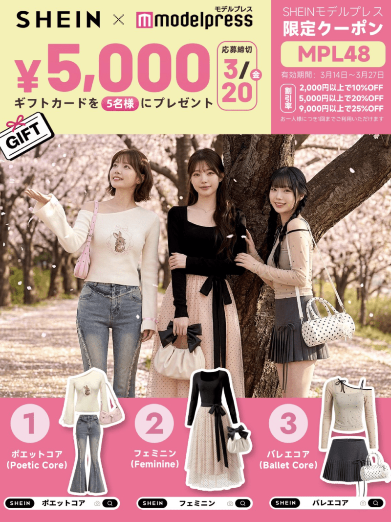 【2026年3月27日まで】SHEINクーポン「MPL48」最大25%OFF