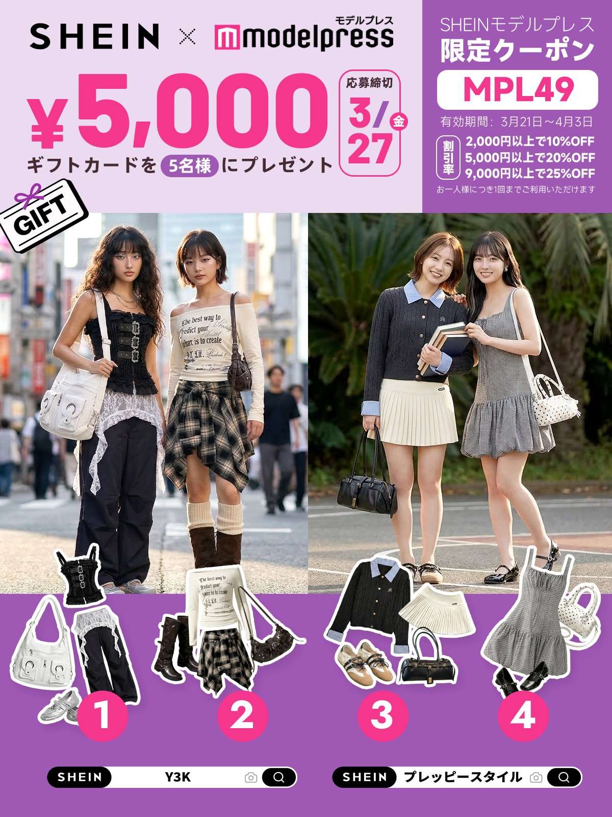 【2026年4月3日まで】SHEINクーポン「MPL49」最大25%OFF