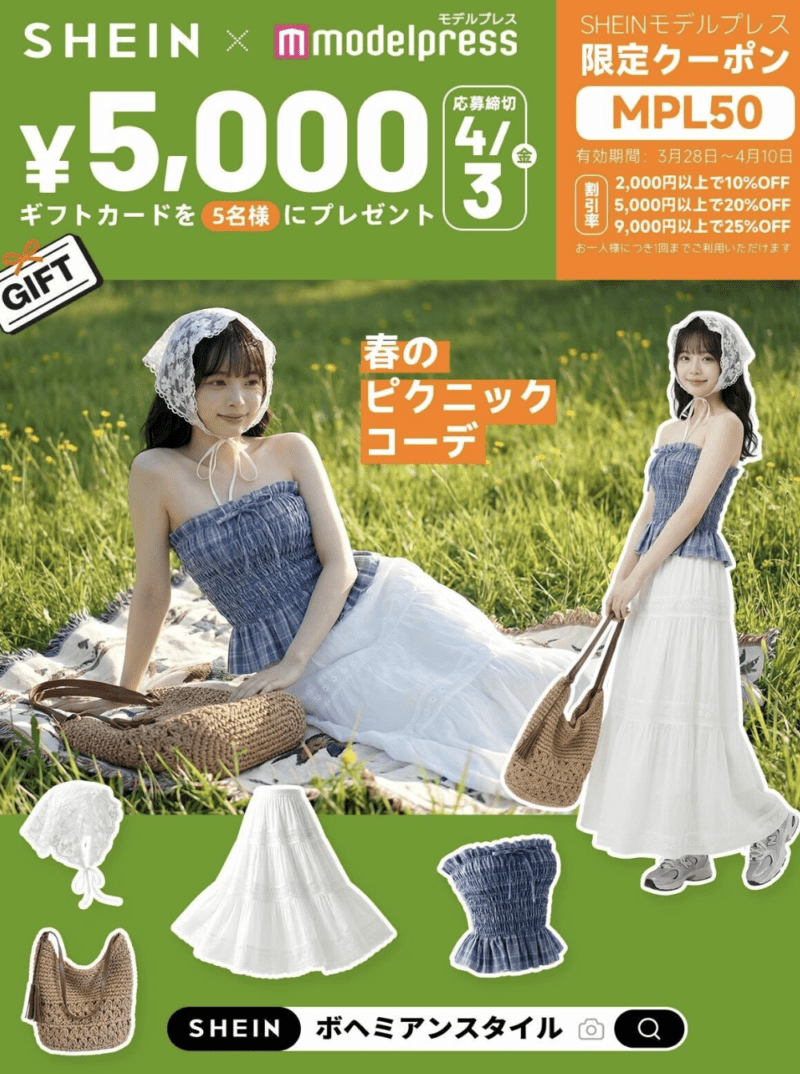 【2026年4月10日まで】SHEINクーポン「MPL50」最大25%OFF