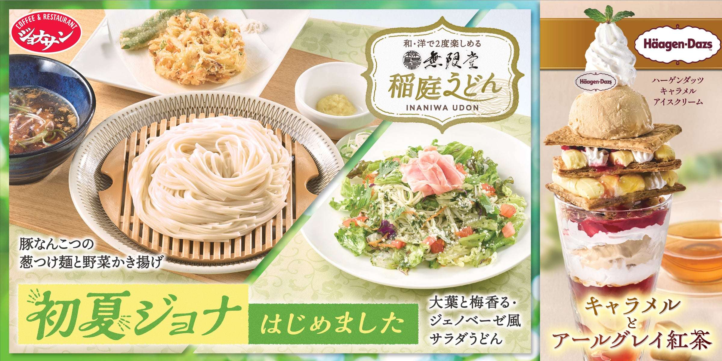 【2025年4月17日〜2025年6月11日】ジョナサン 初夏の稲庭うどん＆ハーゲンダッツタイアップ第2弾