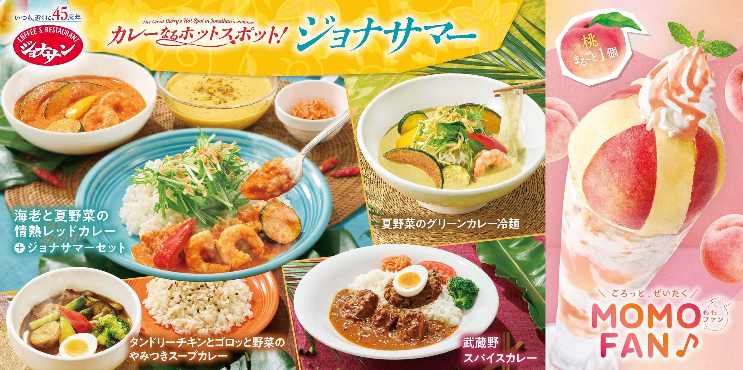 【2025年7月17日〜2025年9月3日】ジョナサン カレーなるホットスポット！ジョナサマー