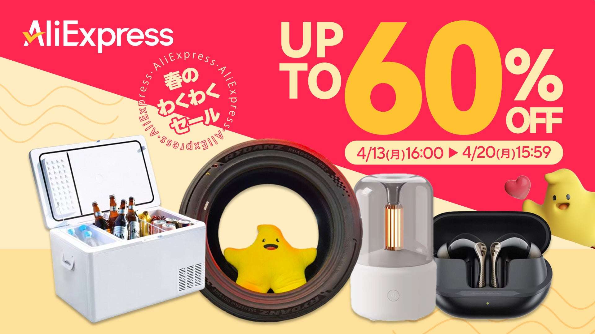 【2026年4月13日〜2026年4月20日】AliExpress 春のわくわくセール