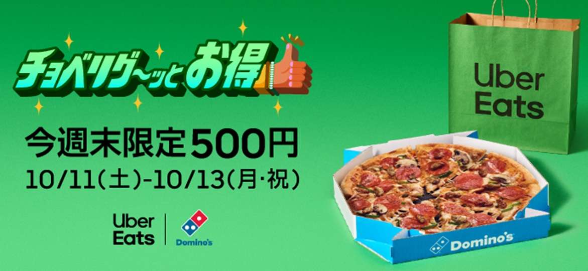 【2025年10月11日〜2025年10月13日】ドミノ・ピザ 初回注文限定 500円キャンペーン