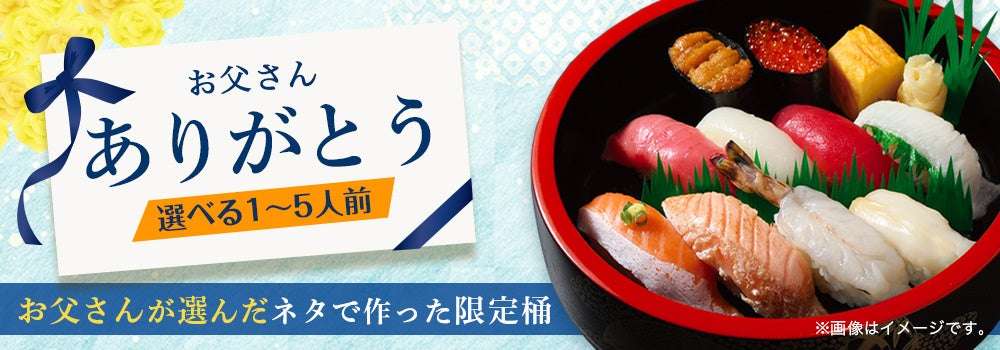 【2025年6月2日〜2025年6月15日】銀のさら 父の日特別商品『ありがとう』