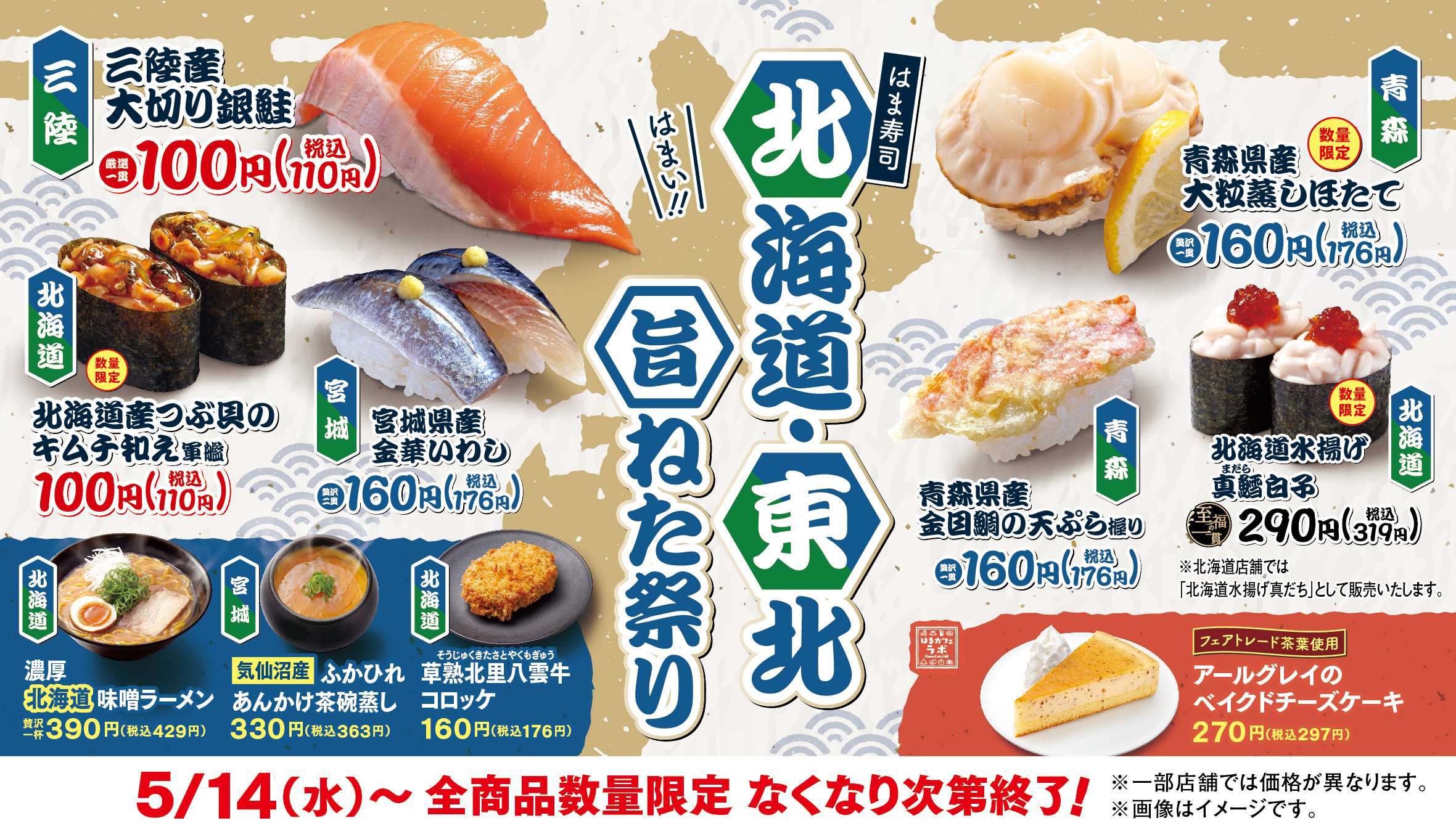 【2025年5月14日〜】はま寿司 北海道・東北旨ねた祭り