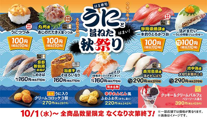 【2025年10月1日〜】はま寿司 うにと旨ねた秋祭り