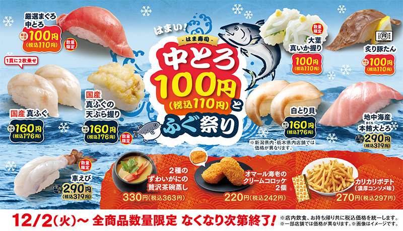 【2025年12月2日〜】はま寿司 中とろ100円とふぐ祭り